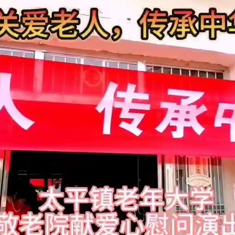 《关爱尊敬老人 传承中华美德》慰问演出