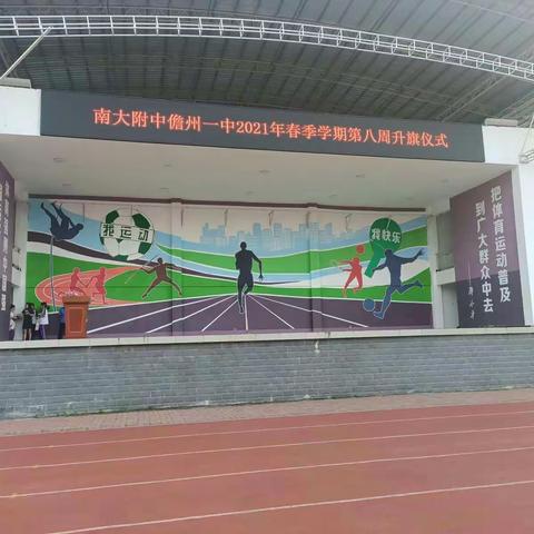 南大附中儋州一中第八周升旗仪式