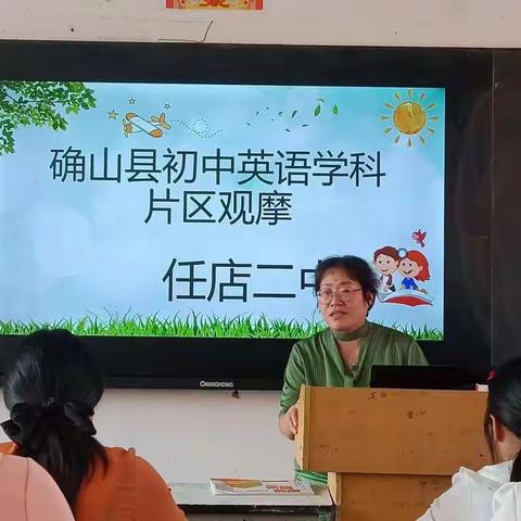 确山县英语学科片区观摩活动在任店二中顺利举行