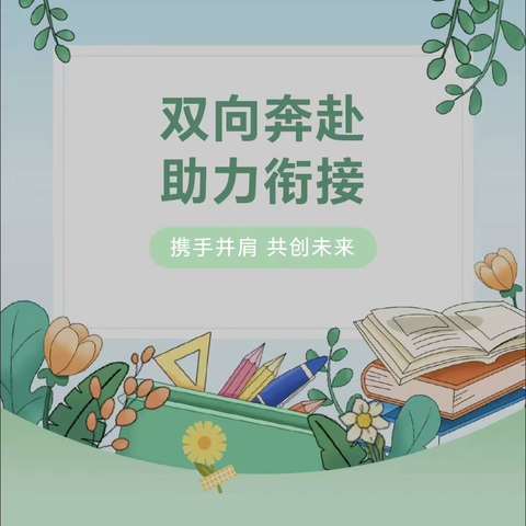 双向奔赴，助力衔接—幼小衔接专题教研