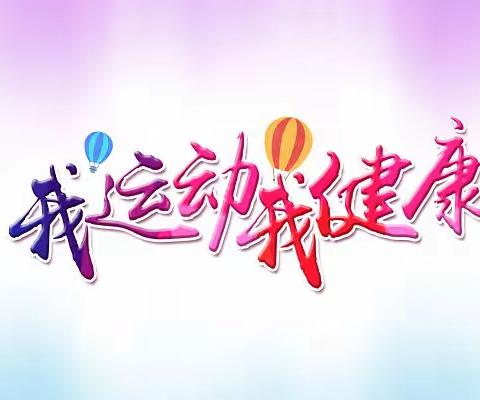 超越自我 永于拼搏，万年路小学第五届卓雅田径运动会，二年级2班