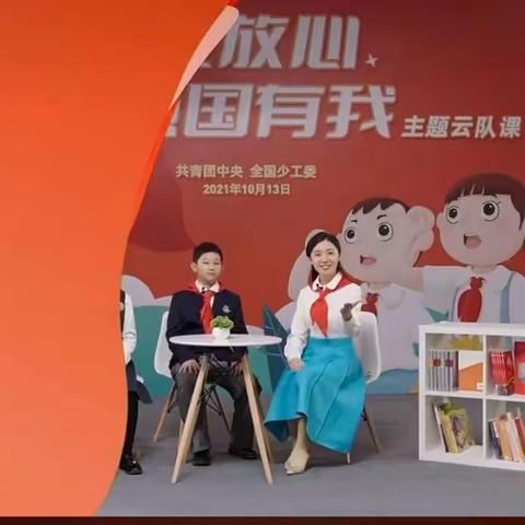 万年路小学2(2)班观看，“请党放心 强国有我”云队课
