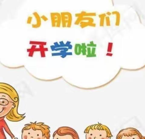 “最美开学季”中一班开学第一周回顾——广济镇中心幼儿园