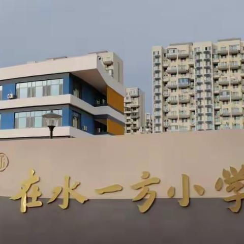 心中有数  精彩无限——记海港区在水一方小学线上数学活动纪实