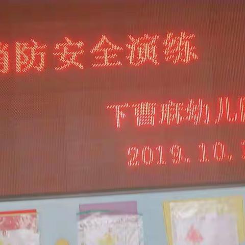 下曹麻幼儿园消防演练