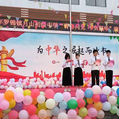 青春向党 不负韶华——月山初中举行迎“五四”演讲比赛