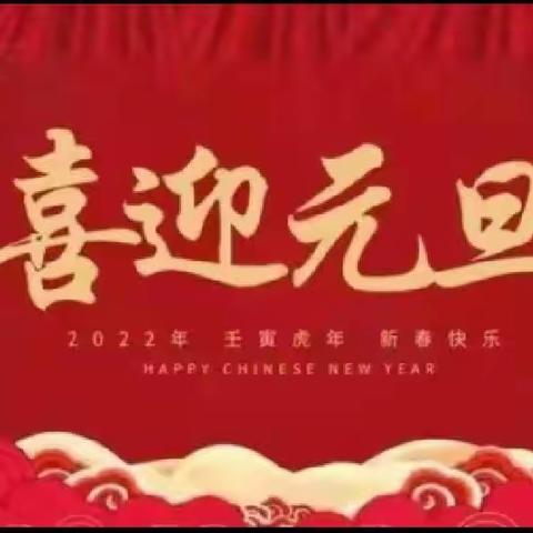 童声童心 恭祝元旦——县幼大三班庆祝元旦美篇