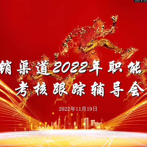 新疆分公司营销发展部召开2022年职能指标考核跟踪辅导会