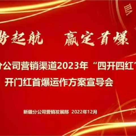 新疆分公司召开营销渠道2023年假日经营及首爆周运作方案宣导会