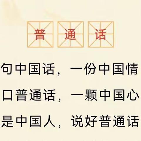 礼赞二十大      同讲普通话            同传中国情