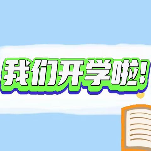 中盛第二幼儿园2022年秋季学期开学前温馨提示～