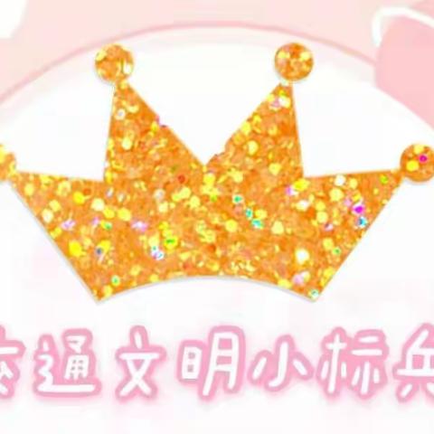 争当文明小标兵 做新时文明儿童