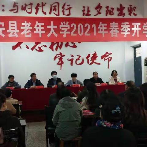 新安县老年大学举行2021年春季开学典礼