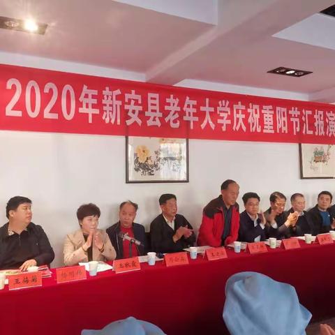 新安县老年大学举办庆祝2020年重阳节汇报演出活动