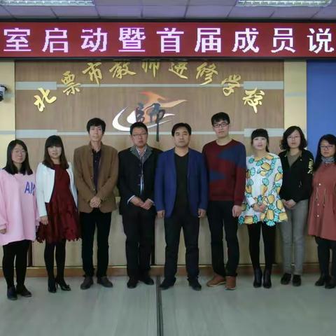 任重道远，且行且思――朝阳名师杨金山工作室启动暨首届成员说课研讨会纪实