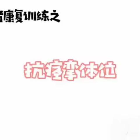 卒中患者康复训练—抗痉挛体位