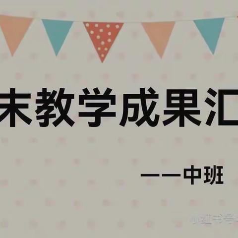 “在期待中相见，在陪伴中成长”——新世纪天玺幼儿园中一班期末汇报表演