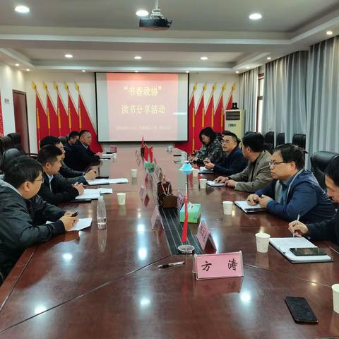 惠济区政协社会和法制委员会、政协花园口镇工委、政协行政执法工委、政协政法工委开展读书分享会