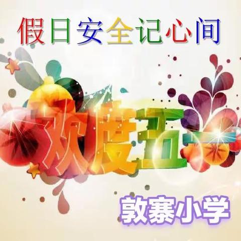 敦寨小学“五一”假日告家长书