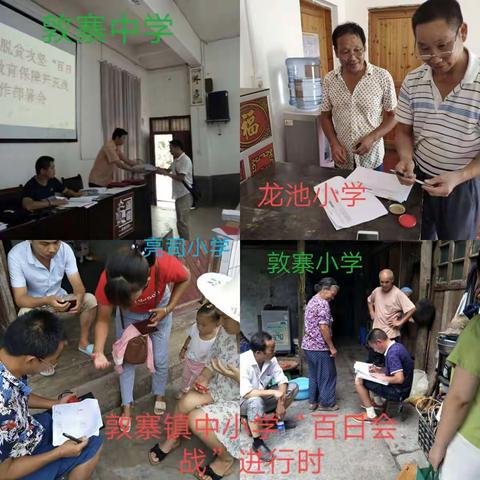 炎炎夏日里的风采                                ——记敦寨镇中小学“百日会战”实况