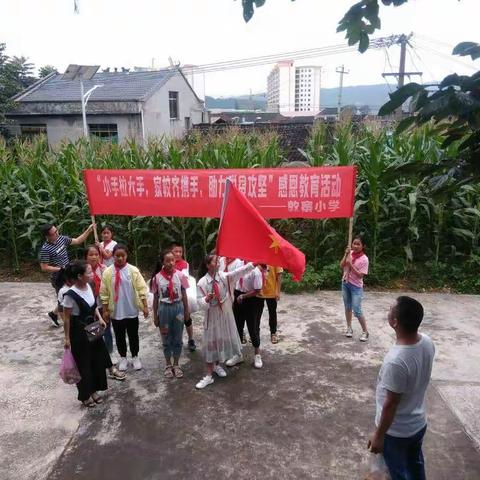 敦寨小学2019年“小手拉大手，家校齐携手，助力脱贫攻坚”感恩教育活动