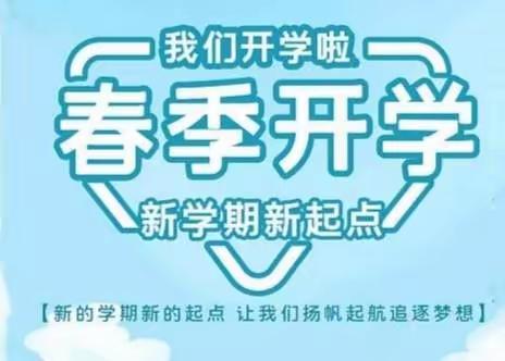 敦寨小学2023年春学期开学前致家长一封信