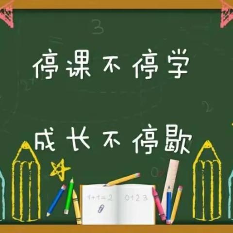 停课不停学，线上共成长——窑店镇东坡小学四年级线上教学活动纪实