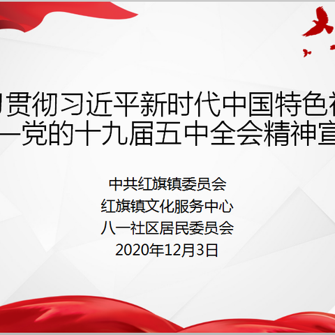 八一社区深入学习贯彻习近平新时代中国特色社会主义思想 党的十九届五中全会精神专题宣讲会