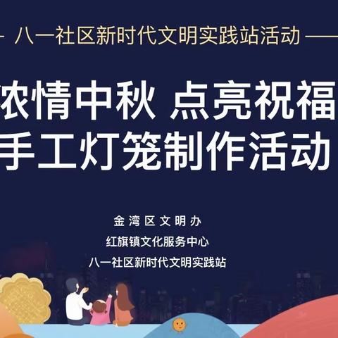 八一社区新时代文明实践站活动-"浓情中秋 点亮祝福"手工灯笼制作活动