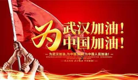 童心抗"疫"，千里传情（一）――天天向上学校在行动！