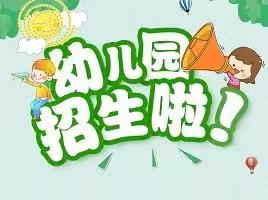 最美初春🌞“幼”见美好——冯家镇第五小学幼儿园春季招生开始啦🗣🗣🗣