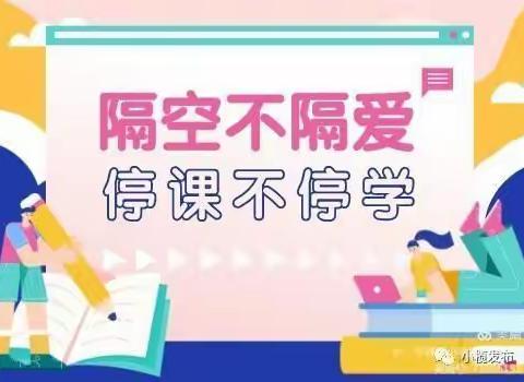 “隔空不隔爱，停课不停学”第五小学幼儿园线上教学进行中……