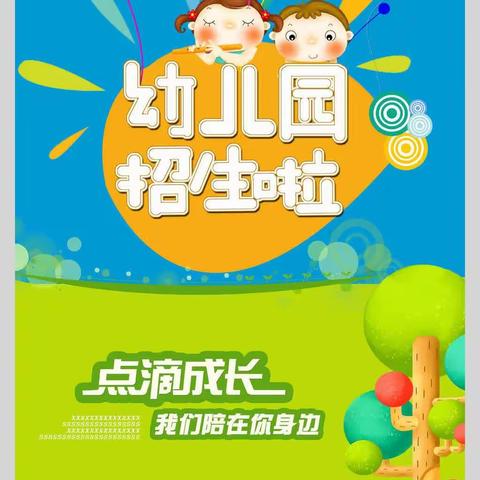 你我相“约”✨️“幼”见美好——第五小学幼儿园招生简章