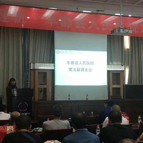 丰都县人民医院肾内科成功举办“第五届肾友会”