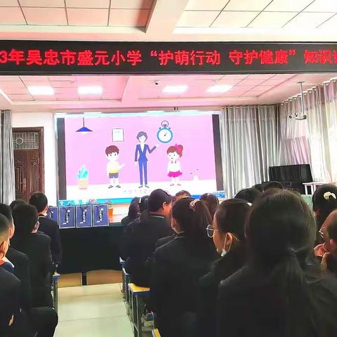 护 萌 行 动 ，守 护 健 康 ——2023年吴忠市盛元小学开展青春期心理健康知识讲座