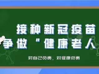 60岁以上老年人新冠疫苗接种倡议书