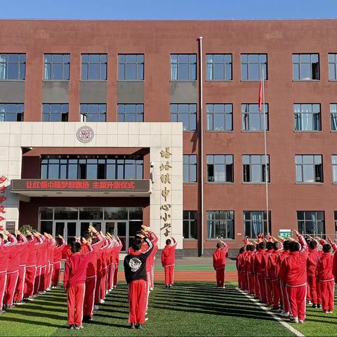 让红领巾随梦想飘扬———塔峪镇中心小学建队日开展系列活动纪实