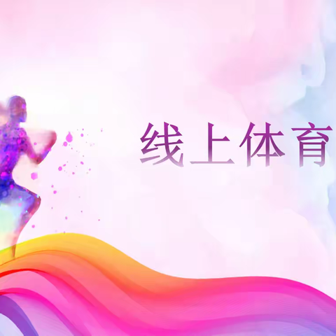 【志·为★二校】 抗疫不间“锻” 居家不停“炼”——西安市莲湖第二学校线上体育课有新招