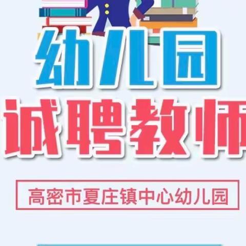 高密市夏庄镇中心幼儿园教师招聘简章