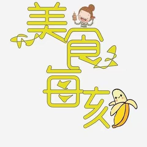 🍛🍲🍎“美食美刻🍜                       乌市沙区弘华幼儿园💒                  👉美食美篇