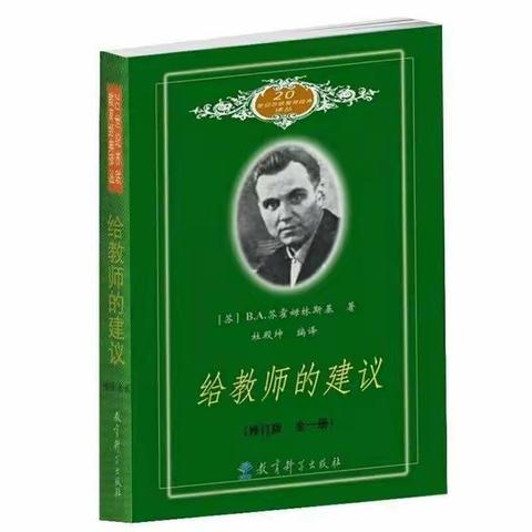 （八十一）静心读书，用爱育人—读《给教师的建议》有感