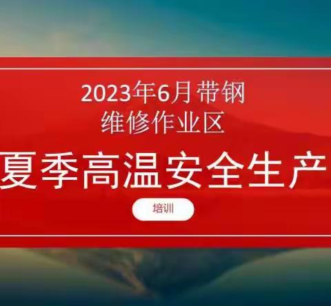 带钢维修作业区开展安全警示教育活动