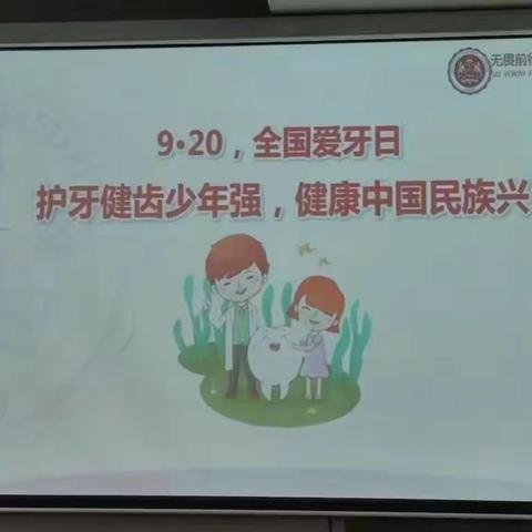 9.20爱牙日“爱牙护齿保健康”活动圆满完成