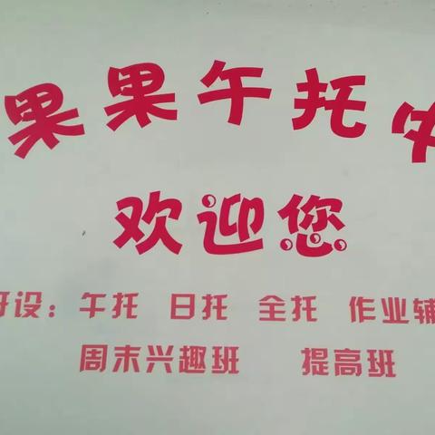 红果果午托中心招生开始啦！爸爸、妈妈们安心的选择，同学们温馨的家园！让我们的爱照亮未来！