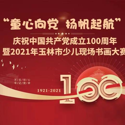 玉林市玉州区宁文宏培训学校参加“童心向党   扬帆起航”玉林市少儿现场书画大赛精彩回顾
