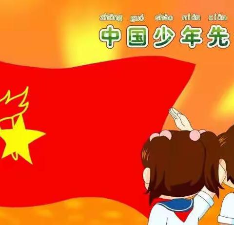 喜迎二十大，争做好队员——暨临沂朱陈小学“10•13”建队节主题队日活动