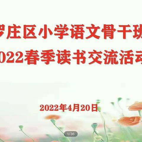 分享碰撞火花，交流促进成长——记罗庄区小学语文骨干班2022春季读书交流活动