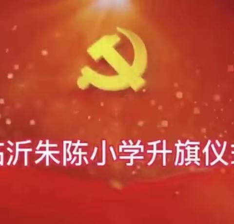 【和合朱陈，线上升旗】临沂朱陈小学“致敬二十大，永远跟党走”线上升旗仪式