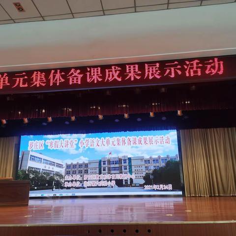 【朱陈•教研】分享•引领——罗庄区小学语文大单元集体备课成果展示。