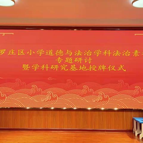 罗庄区小学道德与法治学科法治素养专题研讨暨学科研究基地授牌仪式活动